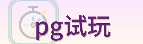 pg试玩 Logo